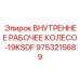 9753215689 ВНУТРЕННЕЕ РАБОЧЕЕ КОЛЕСО-19KSDF Epiroc