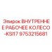 9753215681 ВНУТРЕННЕЕ РАБОЧЕЕ КОЛЕСО-KSI17 Epiroc