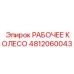 4812060043 РАБОЧЕЕ КОЛЕСО от Epiroc