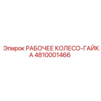 4810001466 РАБОЧЕЕ КОЛЕСО-ГАЙКА от Epiroc