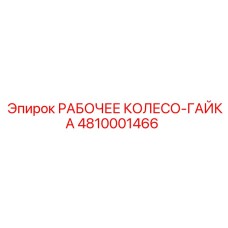 4810001466 РАБОЧЕЕ КОЛЕСО-ГАЙКА от Epiroc