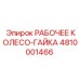 4810001466 РАБОЧЕЕ КОЛЕСО-ГАЙКА от Epiroc
