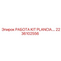2236102556 РАБОТА KIT PLANCIA. Epiroc