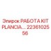 Изображение рабочего комплекта PLANCIA. оборудования Epiroc 2236102556