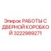 Усиление дверной коробки для работы в экстремальных климатических условиях