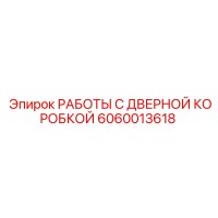 6060013618 РАБОТЫ С ДВЕРНОЙ КОРОБКОЙ Epiroc