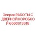 Комплекс восстановительных работ для дверных систем буровых станков