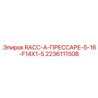 2236111508 RACC-A-ПРЕССАРЕ-5-16-F14X1-5 Epiroc
