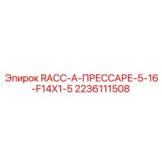 2236111508 RACC-A-ПРЕССАРЕ-5-16-F14X1-5 Epiroc
