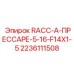 Штуцер RACC-A арт.2236111508 для техники Epiroc