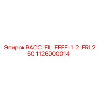 1126000014 Фильтр RACC-FIL-FFFF-1-2-FRL250 для Epiroc