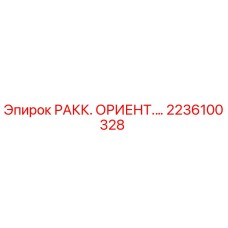 2236100328 РАКК. ОРИЕНТ. Epiroc