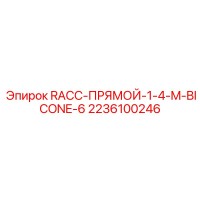 2236100246 RACC-ПРЯМОЙ-1-4-M-BICONE-6 Epiroc