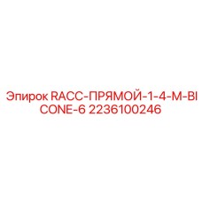 Прямой соединитель BICONE-6 для пневмосистем Epiroc