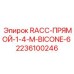 Прямой соединитель BICONE-6 для пневмосистем Epiroc