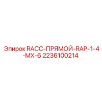 2236100214 RACC-ПРЯМОЙ-RAP-1-4-MX-6 Epiroc