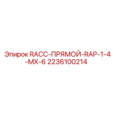 Изображение прямого соединителя 2236100214 RACC-ПРЯМОЙ-RAP-1-4-MX-6 Epiroc