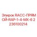 Изображение прямого соединителя 2236100214 RACC-ПРЯМОЙ-RAP-1-4-MX-6 Epiroc