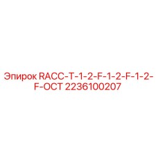 Фото оригинальной запчасти RACC-T-1-2-F-1-2-F-1-2-F-OCT Epiroc с номером 2236100207