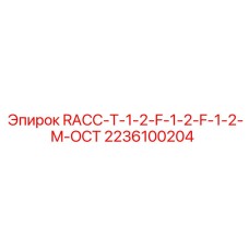 Изображение запчасти RACC-T-1-2-F-1-2-F-1-2-M-OCT Epiroc номер 2236100204