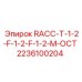 Изображение запчасти RACC-T-1-2-F-1-2-F-1-2-M-OCT Epiroc номер 2236100204