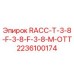 Фото детали RACC-T-3-8-F-3-8-F-3-8-M-OTT от Epiroc номер 2236100174