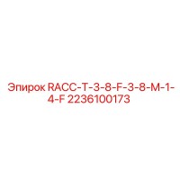 2236100173 RACC-T-3-8-F-3-8-M-1-4-F Эпирок