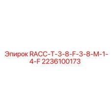 Фото запасной части RACC-T-3-8-F-3-8-M-1-4-F от Epiroc артикул 2236100173