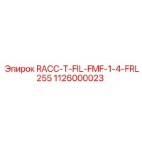 1126000023 Фильтр RACC-T-FIL-FMF-1-4-FRL255 для Epiroc