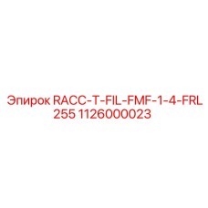 1126000023 Фильтр RACC-T-FIL-FMF-1-4-FRL255 для Epiroc