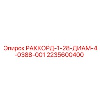 2235600400 РАККОРД-1-28-ДИАМ-4-0388-001 Epiroc