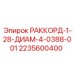 2235600400 РАККОРД-1-28-ДИАМ-4-0388-001 Epiroc