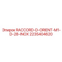 2235404620 RACCORD-D-ORIENT-M1-D-28-INOX Epiroc