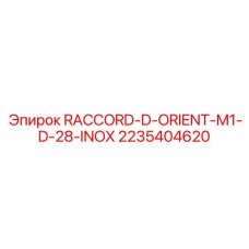 Raccord-D-Orient-M1-D-28-INOX Epiroc для гидравлических систем