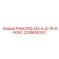 2235606203 РАККОРД-М3-4-Д-18-ИНОКС Epiroc