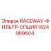 Оригинальный фильтр Epiroc артикул 1624869604 в разрезе