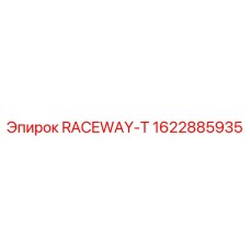 Кабельный разветвитель Raceway-T Epiroc 1622885935