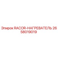 2658019019 RACOR-НАГРЕВАТЕЛЬ Epiroc