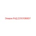 2310106607 РАД Epiroc