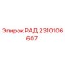 2310106607 РАД Epiroc