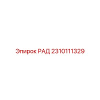 2310111329 РАД Epiroc