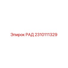 2310111329 РАД Epiroc