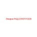 2310111329 РАД Epiroc