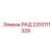 2310111329 РАД Epiroc