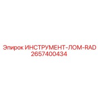 2657400434 ИНСТРУМЕНТ-ЛОМ-RAD Epiroc