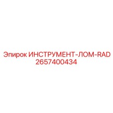 2657400434 ИНСТРУМЕНТ-ЛОМ-RAD Epiroc