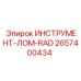 2657400434 ИНСТРУМЕНТ-ЛОМ-RAD Epiroc