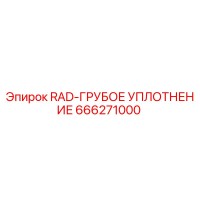 666271000 RAD-ГРУБОЕ УПЛОТНЕНИЕ Epiroc