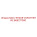 666271000 RAD-ГРУБОЕ УПЛОТНЕНИЕ Epiroc