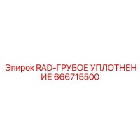 666715500 RAD-ГРУБОЕ УПЛОТНЕНИЕ Epiroc